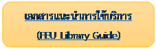 Rounded Rectangle: เอกสารแนะนำการใช้บริการ  (FEU Library Guide)  